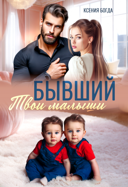 Бывший. Твои малыши Ксения Богда