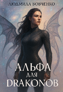 Альфа  для  драконов Людмила Вовченко