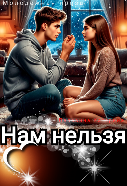 Нам нельзя Пелевина Катерина