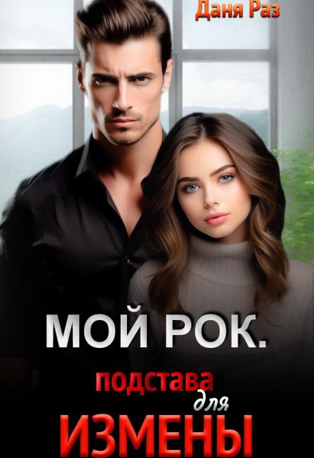 Мой Рок. Подстава для Измены Даня Раз