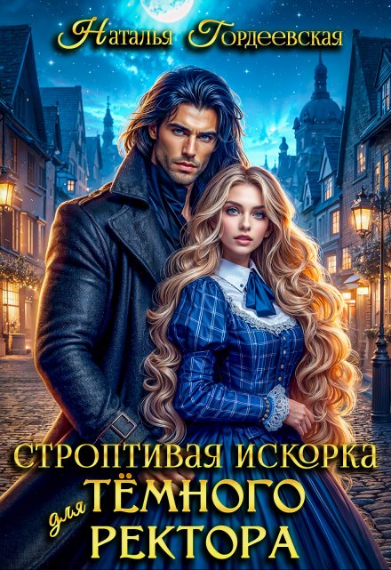 Строптивая искорка для темного ректора Наталья Гордеевская