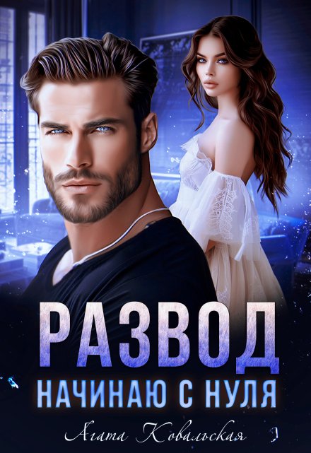Развод. Начинаю с нуля Агата Ковальская