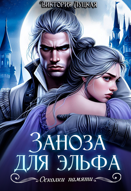 Заноза для эльфа Виктория Луцкая