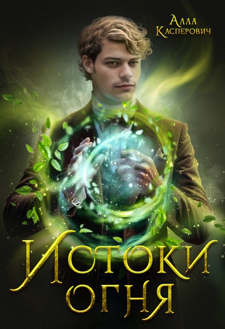 Истоки огня Алла Касперович