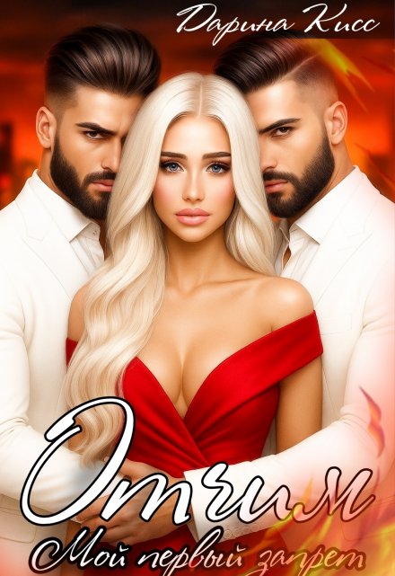 Отчим. Мой первый запрет Дарина Кисс