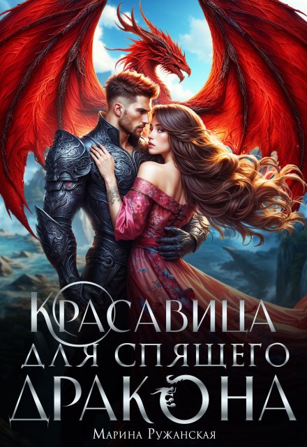 Красавица для спящего дракона Марина Ружанская