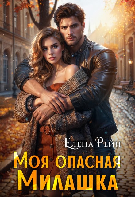 Моя опасная Милашка Елена Рейн