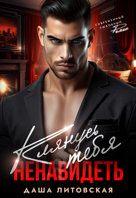Клянусь тебя ненавидеть Даша Литовская