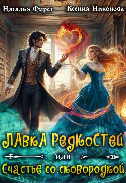 Лавка редкостей 2, или Счастье со сковородкой Наталья Фирст