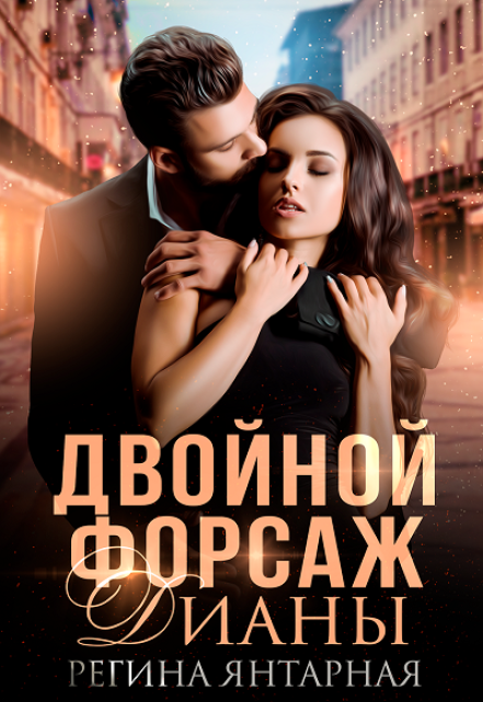 Двойной форсаж Дианы Регина Янтарная