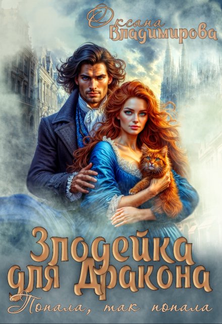 Злодейка для дракона. Попала, так попала Оксана Владимирова