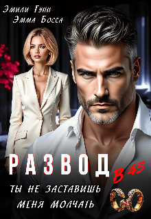 Развод в 45. Ты не заставишь меня молчать Эмили Гунн