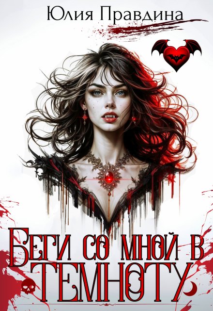 Беги со мной в темноту Юлия Правдина