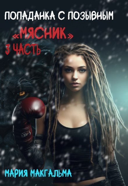 Попаданка с позывным «Мясник» 3 Мария МакГальма