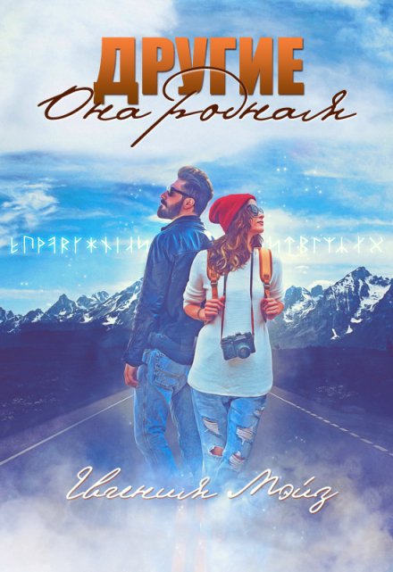 Другие: Она родная Евгения Мэйз