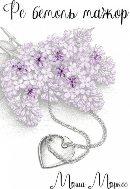 Ре бемоль мажор Маша Маркес