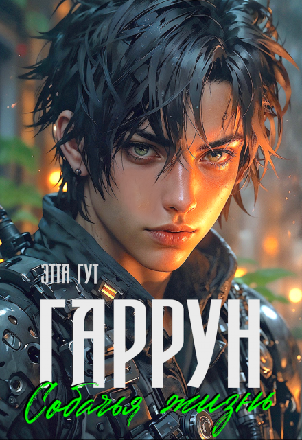 Гаррун. Собачья жизнь Этта Гут