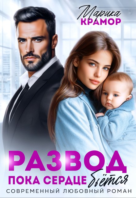 Развод. Пока сердце бьётся Марика Крамор