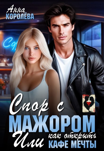 Спор с мажором или как открыть кафе мечты Анна Королёва