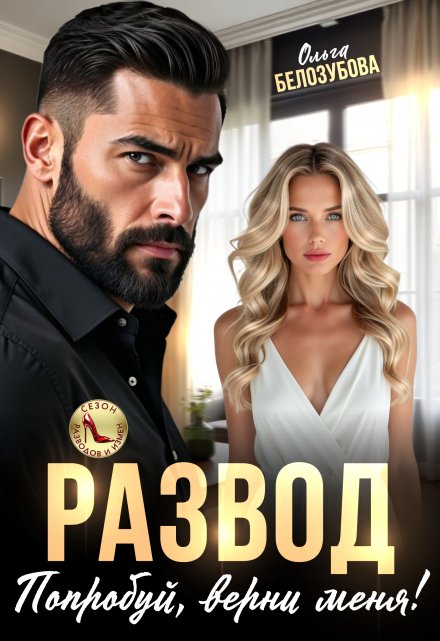Развод. Попробуй, верни меня! Ольга Белозубова