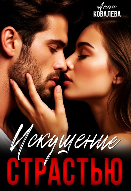 Искушение страстью Анна Ковалева