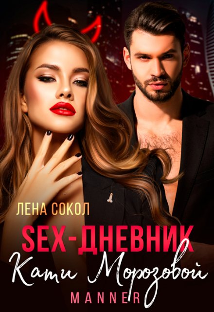 Sex-дневник Кати Морозовой Лена Сокол