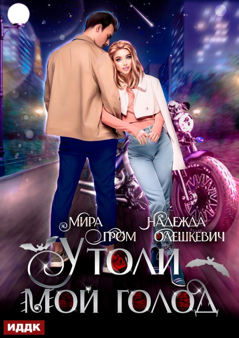 Утоли мой голод ИДДК