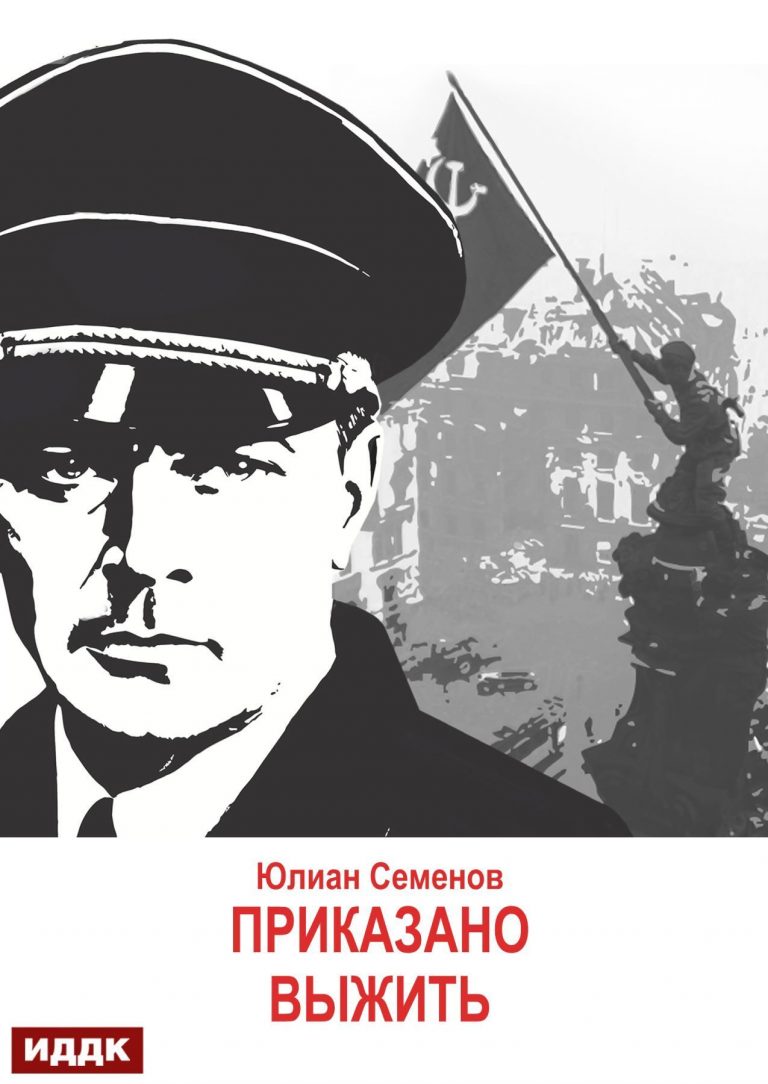 Исаев-Штирлиц. Книга 9. Приказано выжить ИДДК