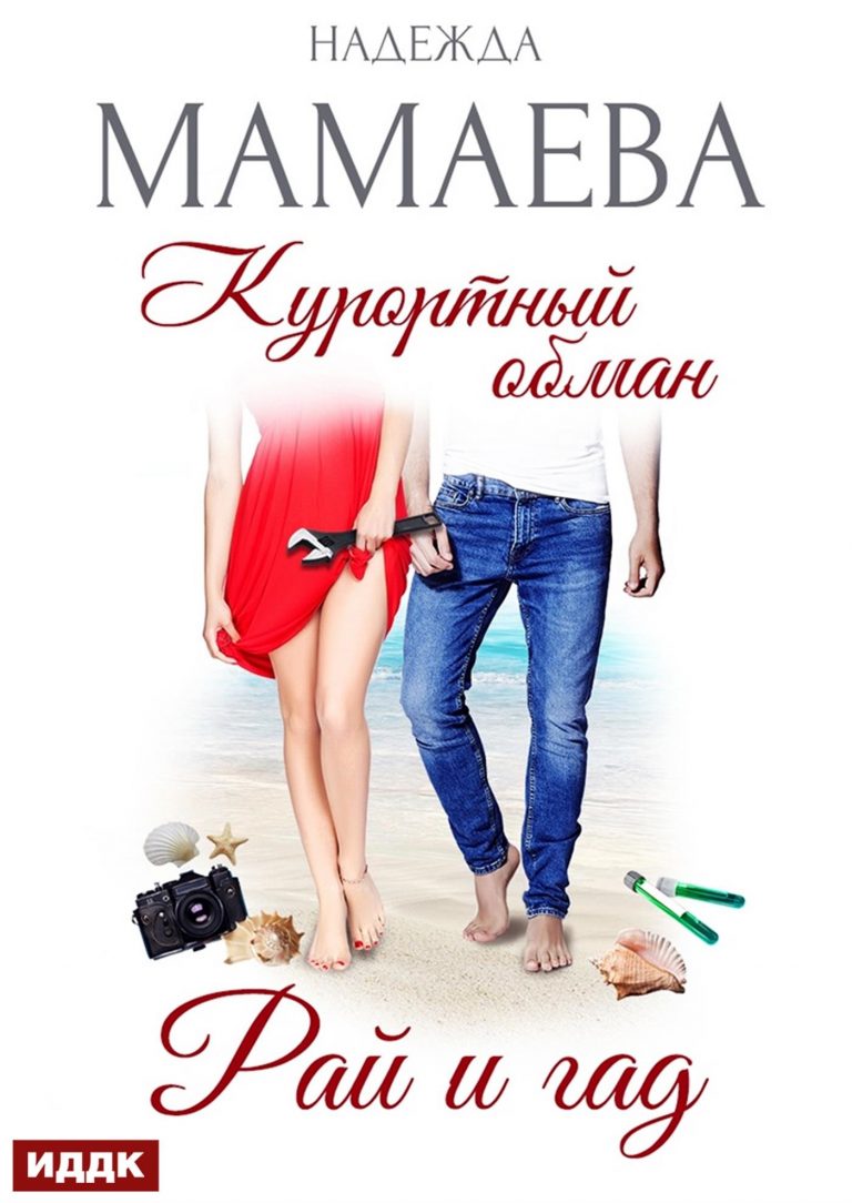 Курортный обман. Рай и гад ИДДК