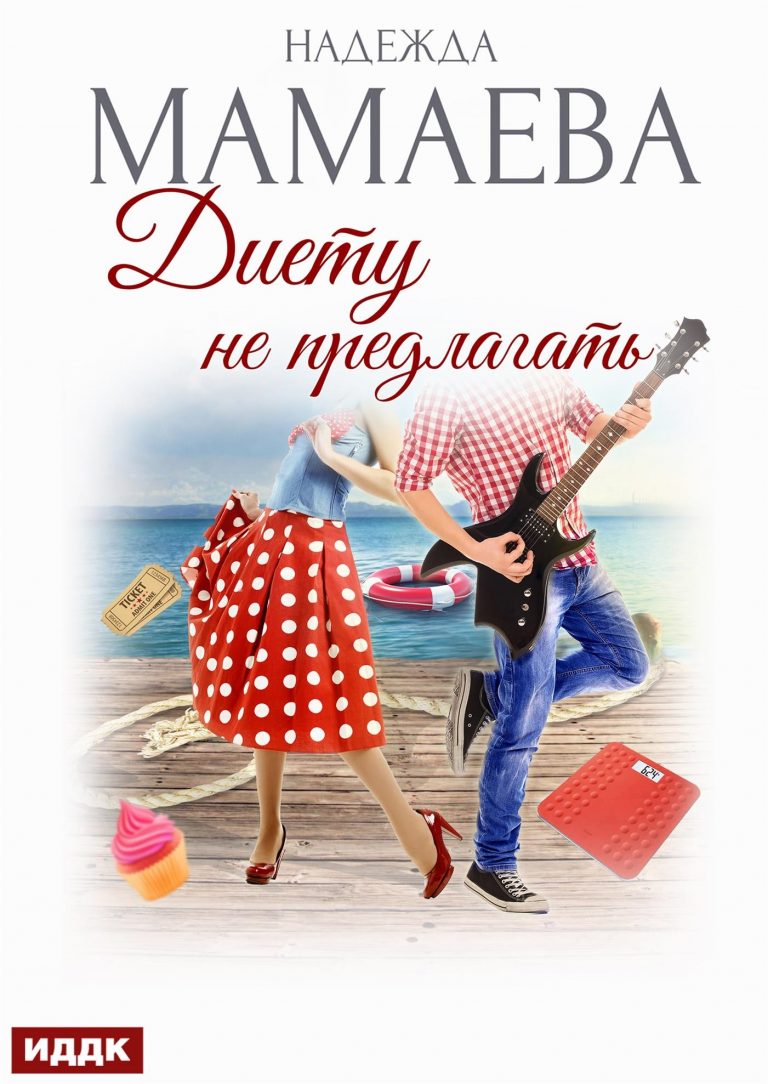 Диету не предлагать ИДДК