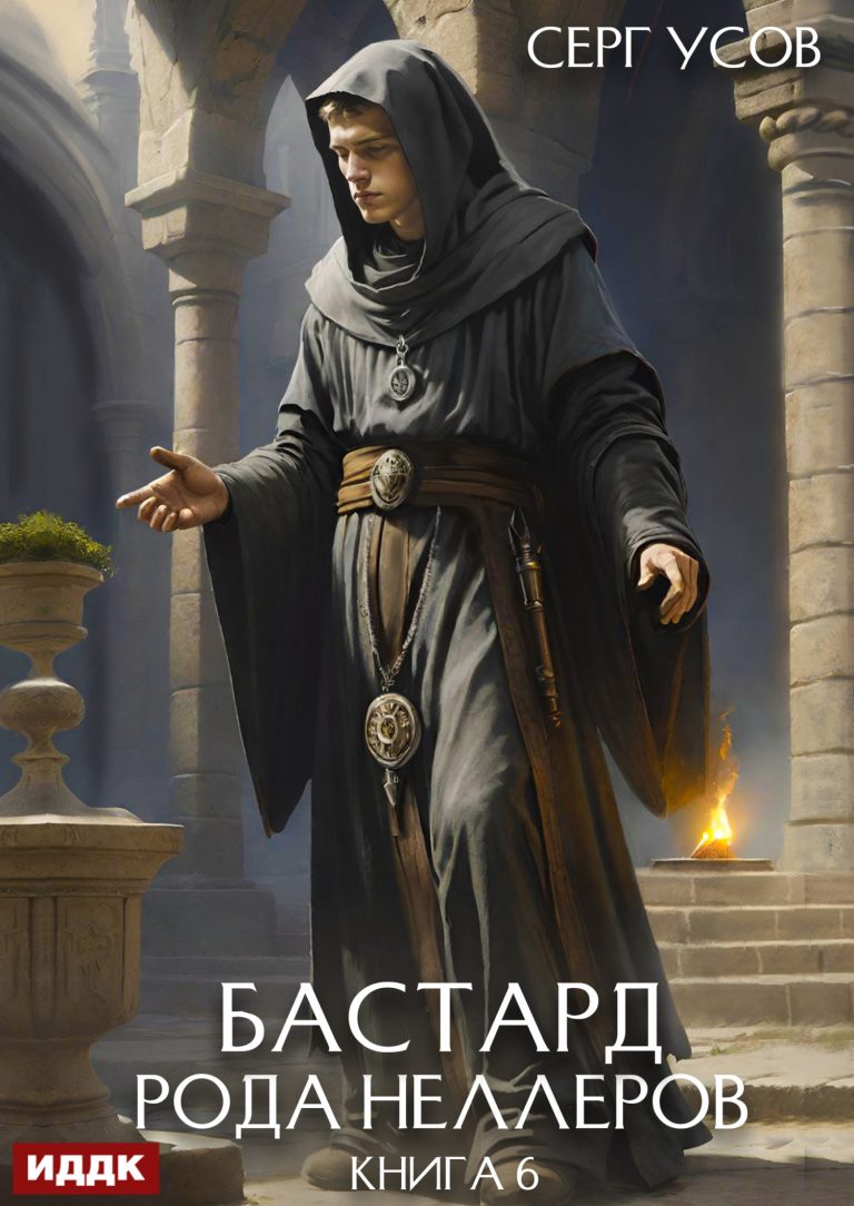 Бастард рода Неллеров. Книга 6 ИДДК