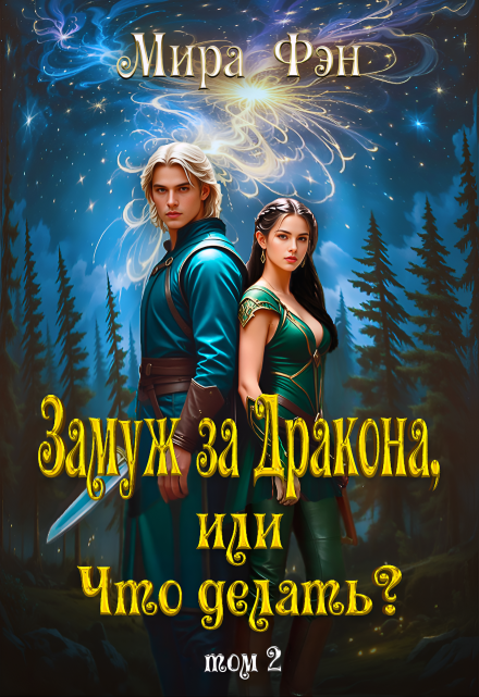 Замуж за Дракона, или Что делать? -2 Мира Фэн