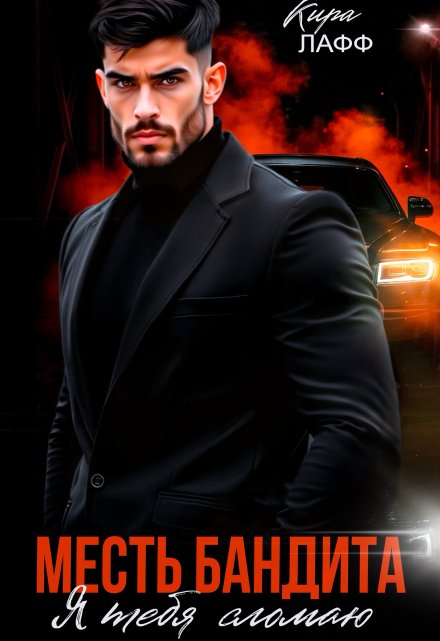 Месть бандита. Я тебя сломаю Кира Лафф
