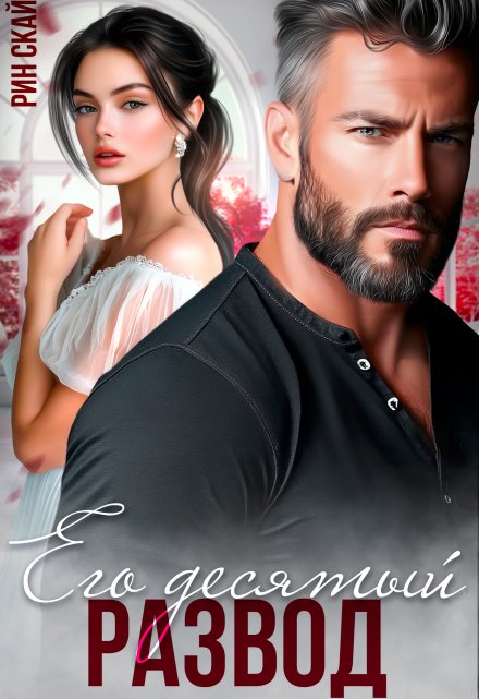 Его десятый развод Рин Скай