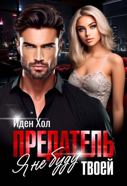 Предатель. Я не буду твоей Иден Хол