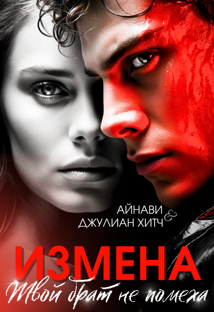 Измена. Твой брат не помеха Айнави