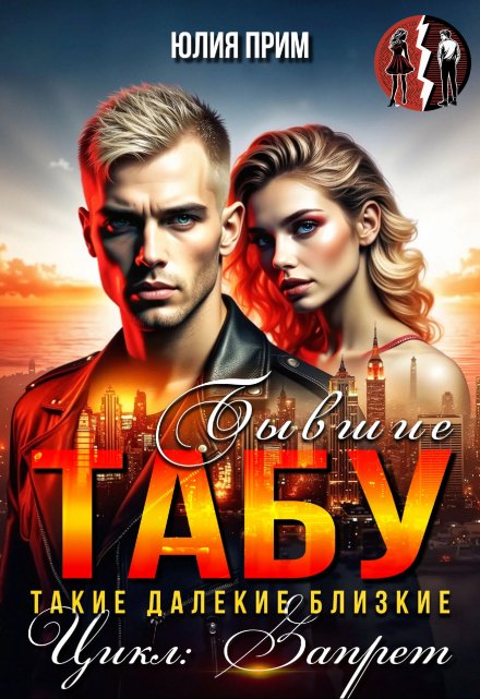 Табу. Бывшие Юлия Прим