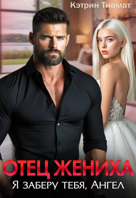 Отец жениха. Я заберу тебя, Ангел Кэтрин Тиамат