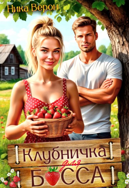 Клубничка для босса Ника Верон