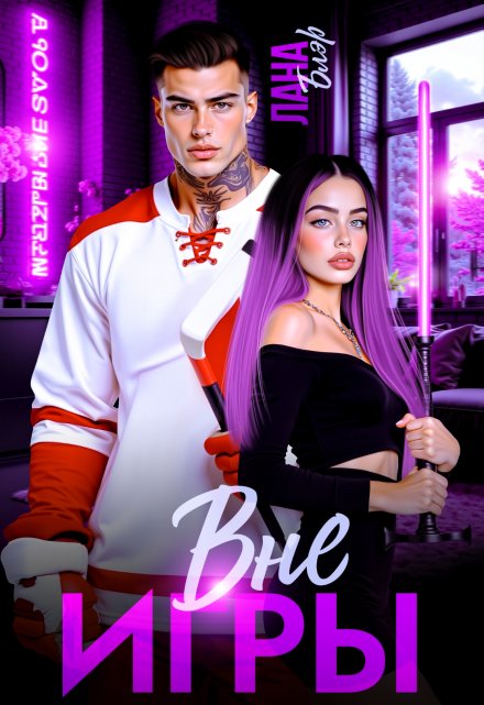 Вне игры Лана Блэр