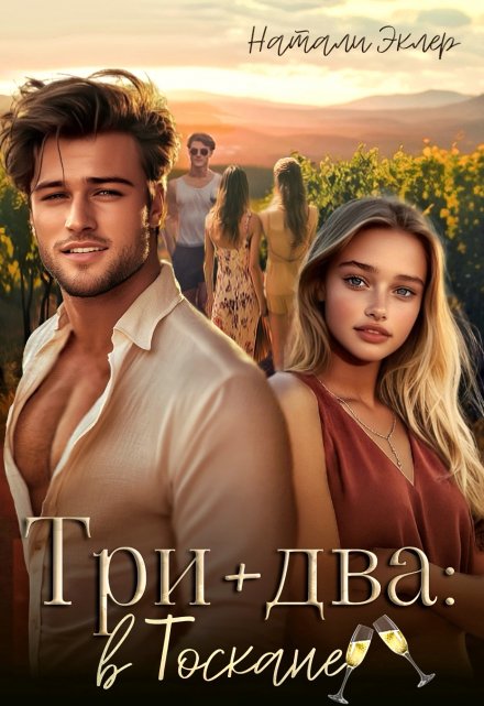 Три плюс два в Тоскане Натали Эклер