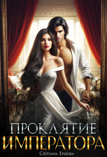 Проклятие императора Светлана Ершова