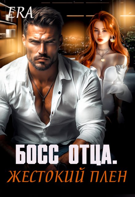 Босс отца. Жестокий плен Эра Фогель