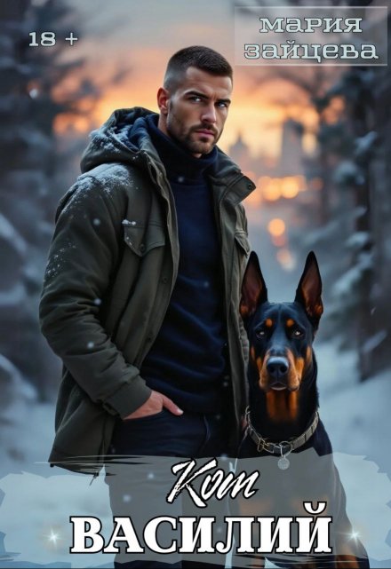 Кот Василий Мария Зайцева