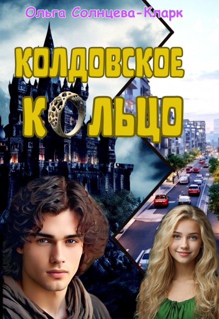 Колдовское кольцо Ольга Солнцева-Кларк