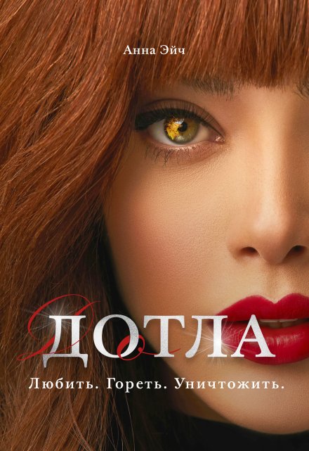 Дотла Анна Эйч