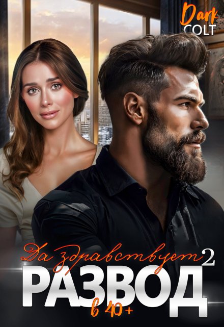 2 часть. Да здравствует Развод в 40+ Dark Colt