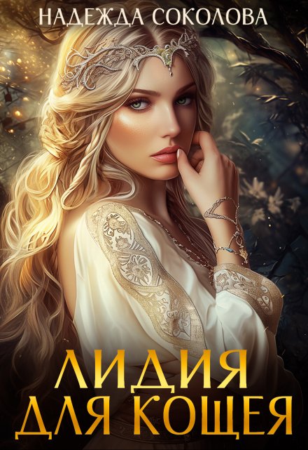 Лидия для Кощея Надежда Соколова