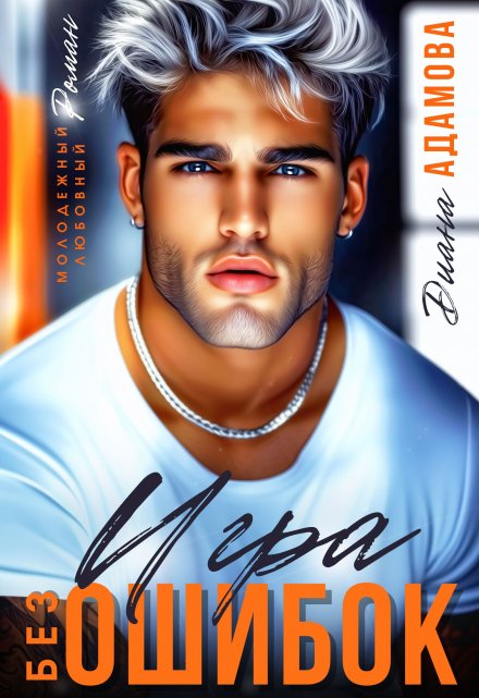 Игра без ошибок (бывш. «Наведи порядок в моей жизни») Диана Адамова