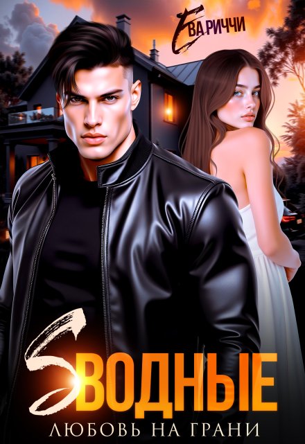 Сводные. Любовь на грани ЕВА РИЧЧИ